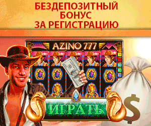 азино777 подарок за регистрацию азино777 подарок за регистрацию